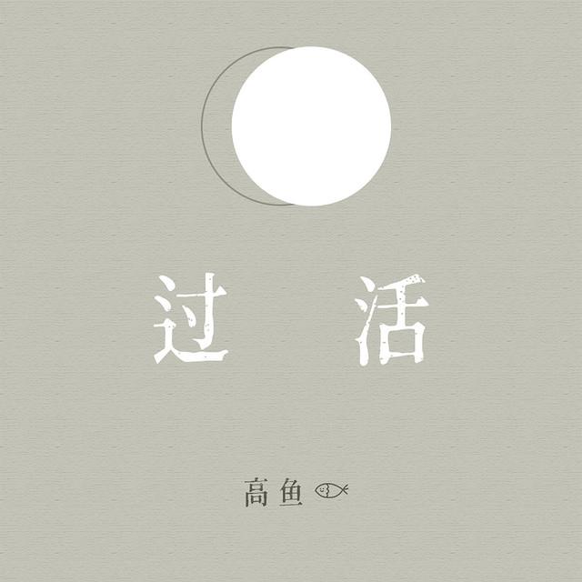 高鱼's avatar image