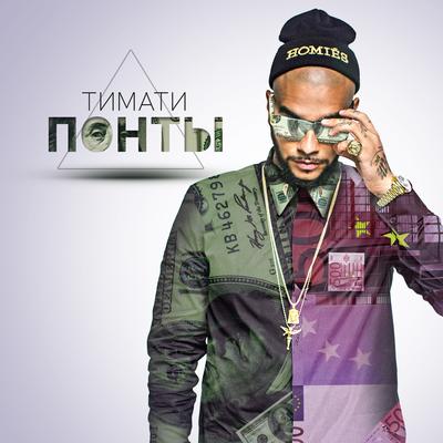 Понты By Timati's cover