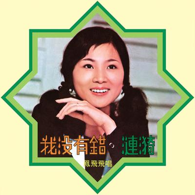 柯麗娜's cover