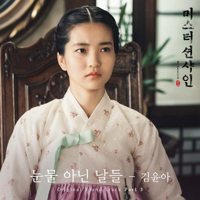 Days Without Tears (From "Mr. Sunshine [Original Television Soundtrack], Pt. 3") By KIM YUNA's cover