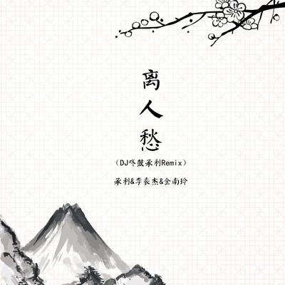 离人愁 (DJ咚鼓承利Remix)'s cover