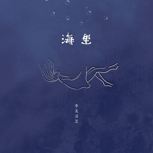 李美灵芝's avatar image