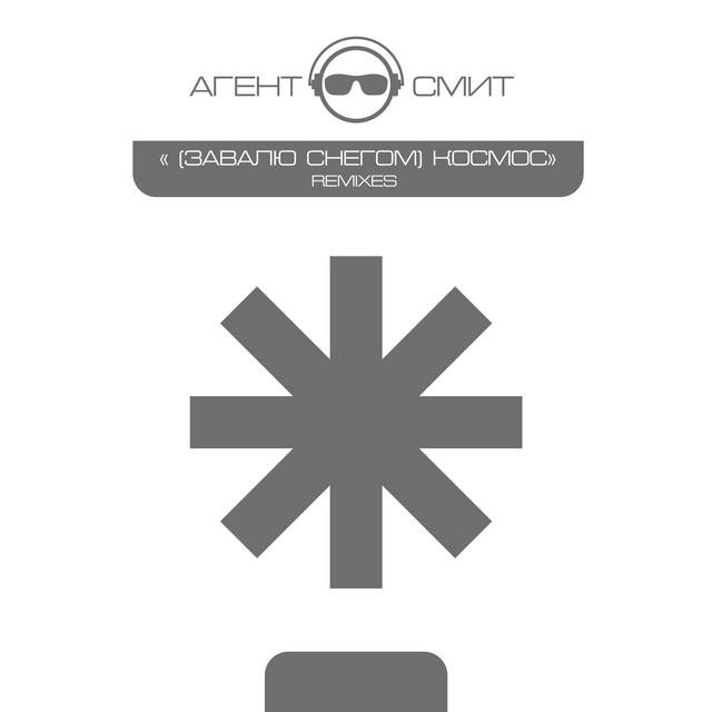 Агент Смит's avatar image