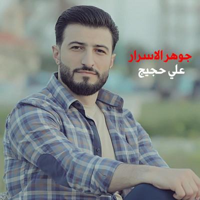 علي حجيج's cover