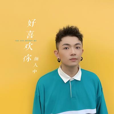 好喜欢你's cover