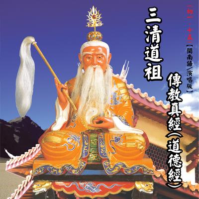 三清道祖 傳教真經(道德經)'s cover
