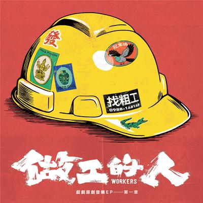 Workers Original Soundtrack EP 1's cover