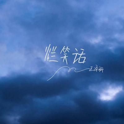 王泽科's cover