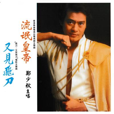 流氓皇帝's cover