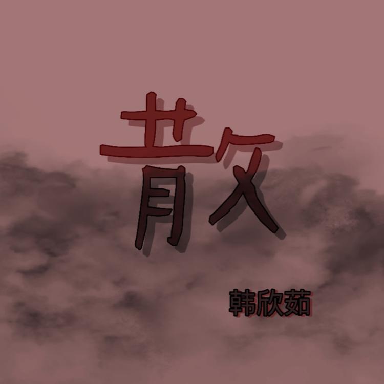 韩欣茹's avatar image