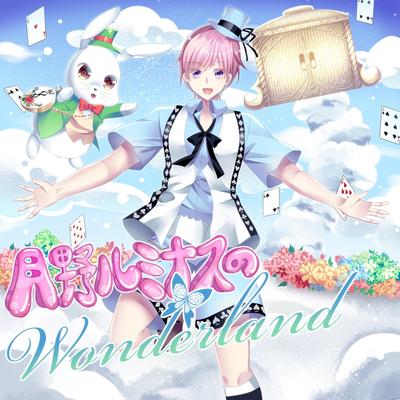 月野ルミナスのwonderland's cover