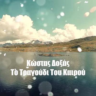 To Tragoudi Tou Kairou (Happy Day)'s cover