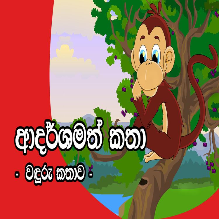 Sinhala Story For Children's avatar image