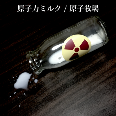 原子力ミルク's cover