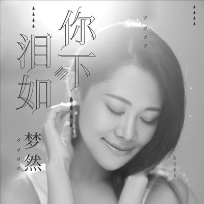 泪如你下's cover