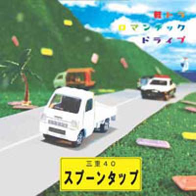 Kei tora Romantic drive's cover