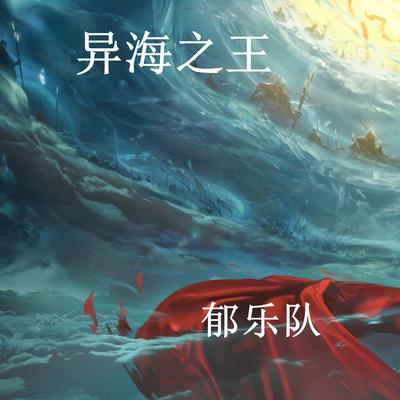 永恒的守望 By Die from sorrow, 鬱樂隊's cover