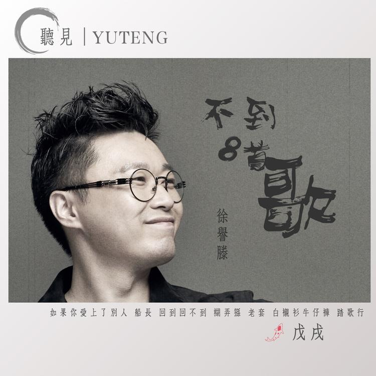 徐誉滕's avatar image