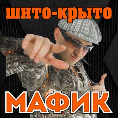 Мама By Мафик's cover