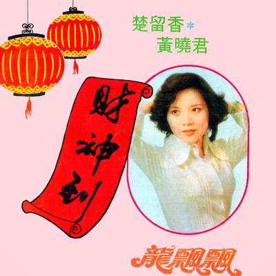 笑口常開 (修復版)'s cover