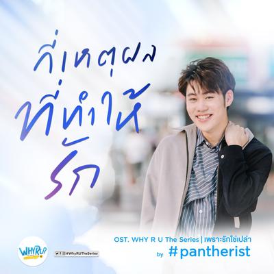 กี่เหตุผลที่ทำให้รัก (Ost. Why R U The Series)'s cover