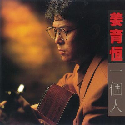 一個人's cover