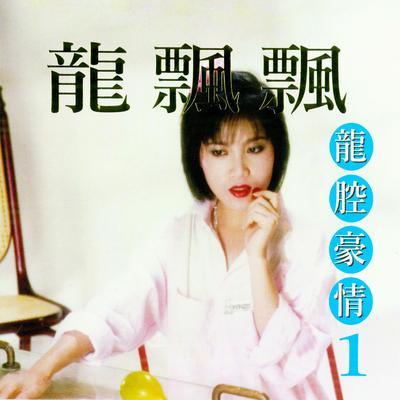 龍腔豪情, Vol. 1 (修復版)'s cover