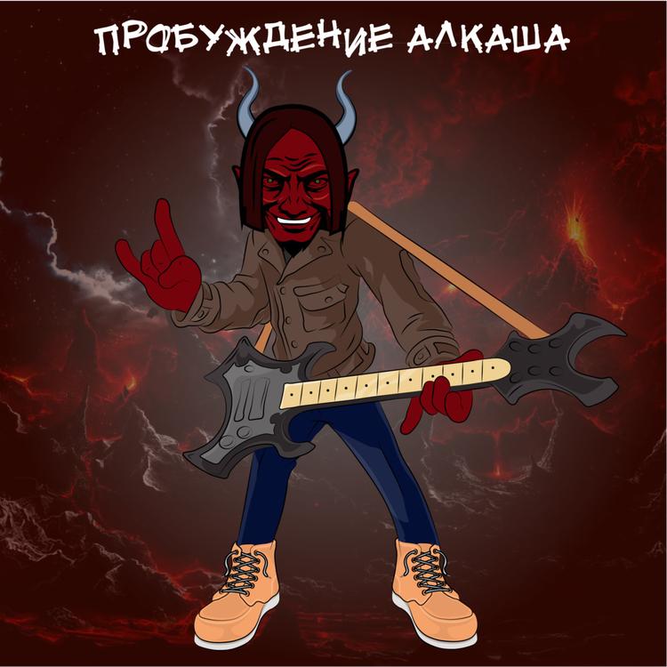 Пьяная Сатана's avatar image