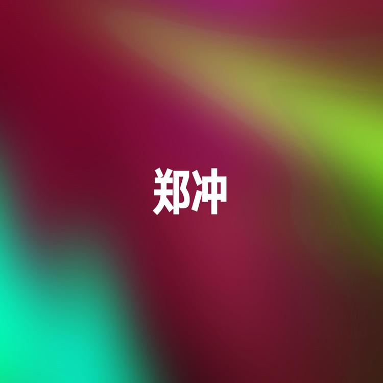 郑冲's avatar image