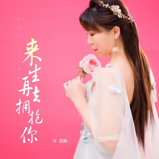 许丽静's avatar image