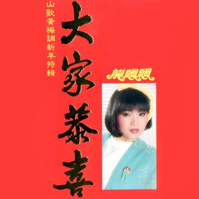 大家恭喜 (山歌黃梅調新年特輯) (修复版)'s cover