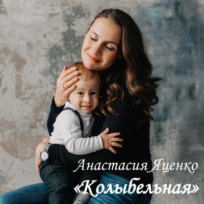 Колыбельная's cover