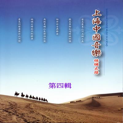 上海中國音樂 絲綢之路 第四輯's cover