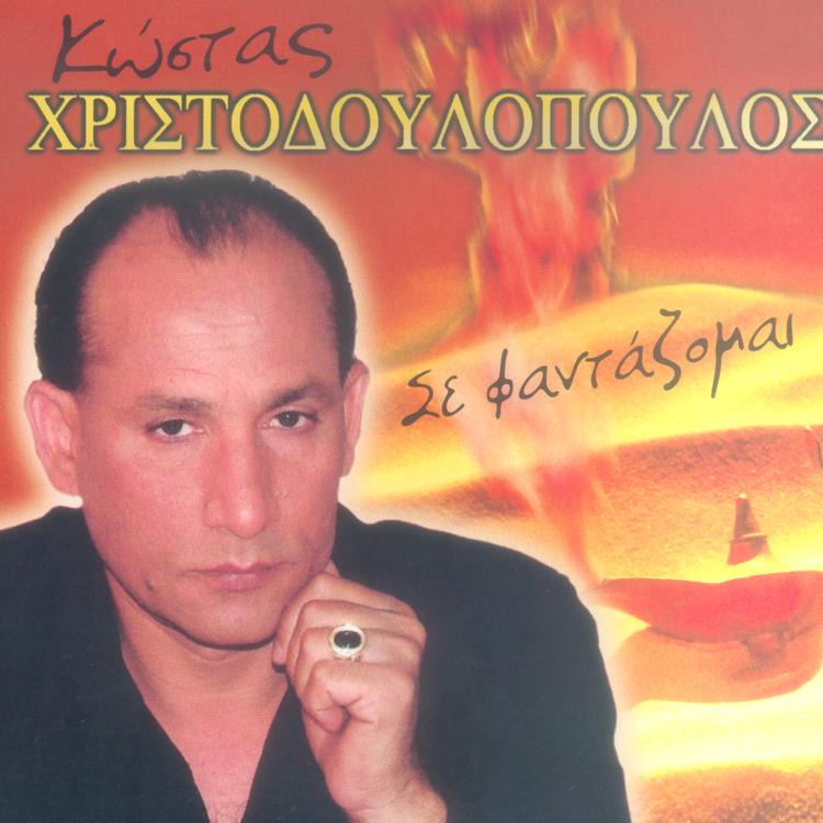 Κώστας Χριστοδουλόπουλος's avatar image
