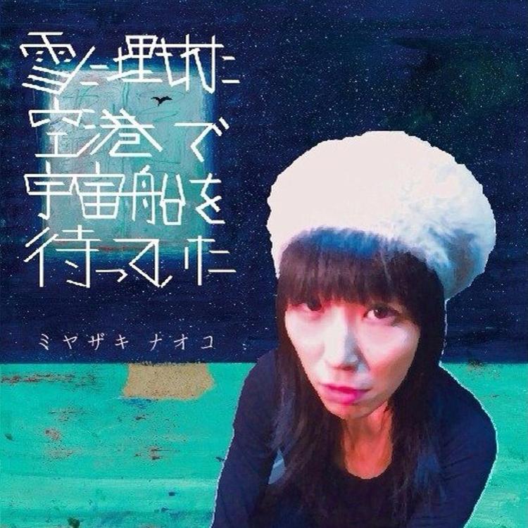 ミヤザキナオコ's avatar image