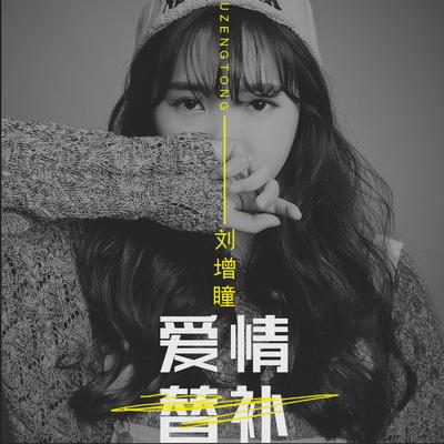 爱情替补's cover