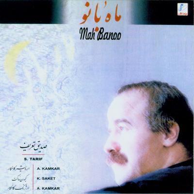 Mah Banoo(Iranian Traditional Music)'s cover