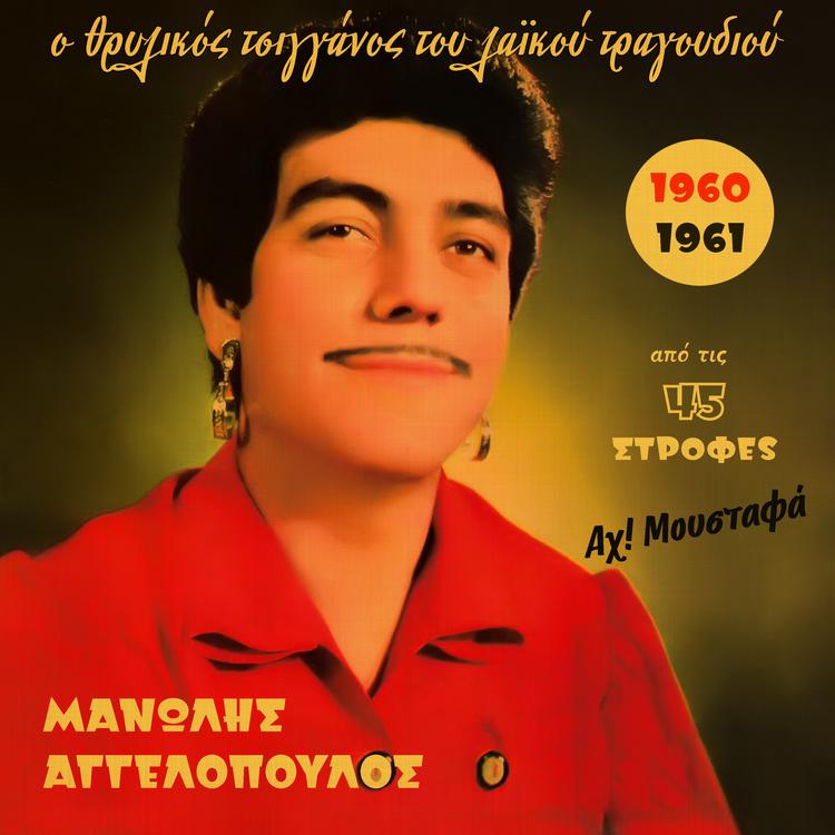 Μανώλης Αγγελόπουλος's avatar image