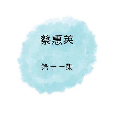 蔡惠英's cover