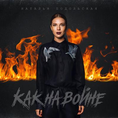 Как на войне By Наталья Подольская's cover