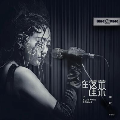 在蓬萊 (In Blue Note BeiJing)'s cover