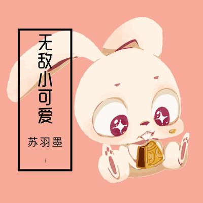 无敌小可爱's cover