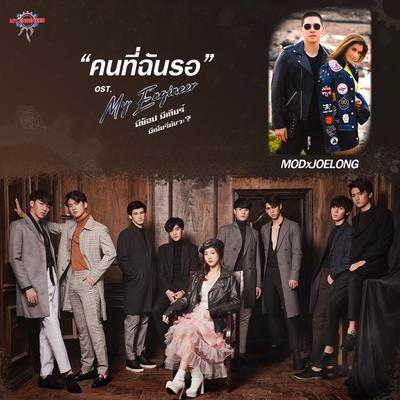 คนที่ฉันรอ By MOD3G, Joelong's cover