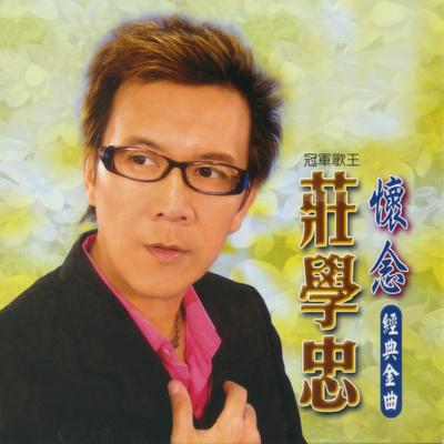 浪子的眼淚's cover