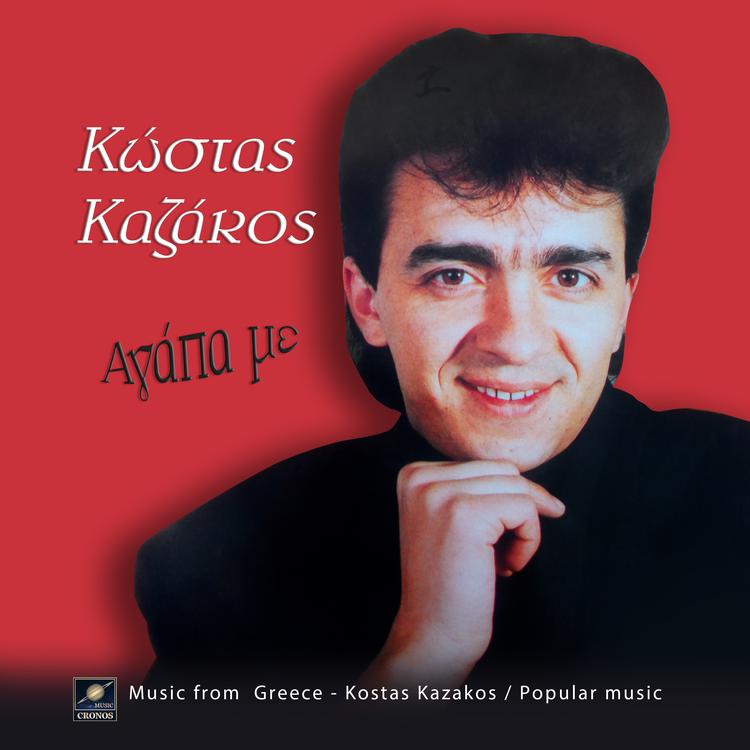 Κώστας Καζάκος's avatar image