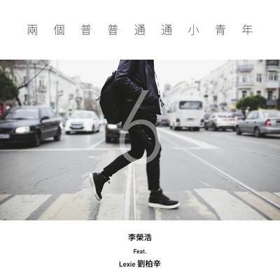 Two Ordinary Youths (feat. Lexie) By 刘柏辛Lexie, Ronghao Li's cover