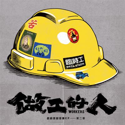 Workers Original Soundtrack EP 2's cover