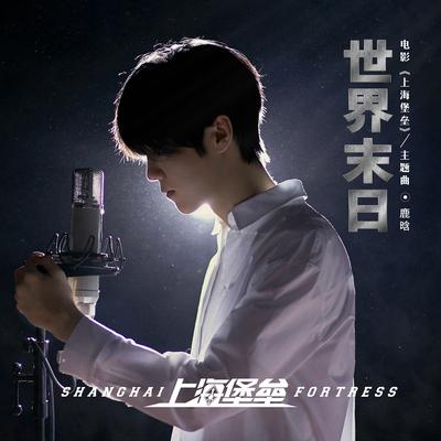 世界末日 (《上海堡垒》电影主题曲) By Lu Han's cover