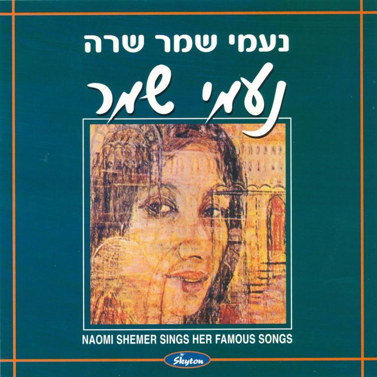 Naomi Shemer's avatar image