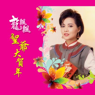 聖爺大賀年 (修复版)'s cover